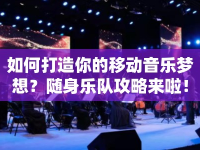 如何打造你的移動(dòng)音樂夢(mèng)想？隨身樂隊(duì)攻略來啦！