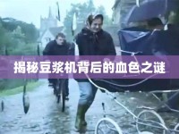 揭秘豆?jié){機背后的血色之謎