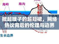 掀起嫂子的超短裙，網(wǎng)絡熱議背后的倫理與邊界