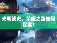 光明戰(zhàn)史，榮耀之路如何探索？