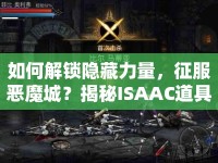 如何解鎖隱藏力量，征服惡魔城？揭秘ISAAC道具攻略！
