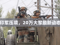印軍壓境，20萬大軍最新動態(tài)