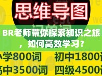 BR老師帶你探索知識之旅，如何高效學習？