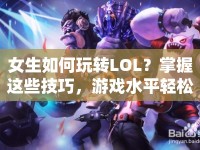 女生如何玩轉(zhuǎn)LOL？掌握這些技巧，游戲水平輕松提升！
