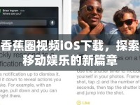 香蕉圈視頻iOS下載，探索移動娛樂的新篇章