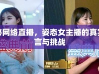 揭秘網(wǎng)絡(luò)直播，姿態(tài)女主播的真實(shí)謊言與挑戰(zhàn)