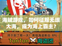 海賊游戲，如何征服無(wú)垠大海，成為海上霸主？