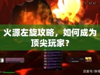 火源左旋攻略，如何成為頂尖玩家？