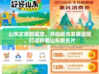 山東文旅新篇章，共繪融合發(fā)展藍(lán)圖，打造好客山東新名片