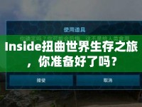 Inside扭曲世界生存之旅，你準備好了嗎？