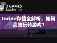 Inride存檔全解析，如何高效玩轉(zhuǎn)游戲？