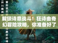 解鎖詩(shī)意戰(zhàn)斗！狂詩(shī)曲奇幻冒險(xiǎn)攻略，你準(zhǔn)備好了嗎？