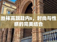 絲襪高跟鞋內(nèi)s，時(shí)尚與性感的完美結(jié)合