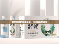 酸奶包裝的健康騙局，揭秘背后的真相