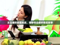 女主播的甜蜜挑戰(zhàn)，揭秘低血糖的幕后故事