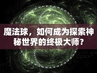 魔法球，如何成為探索神秘世界的終極大師？
