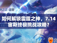 如何解鎖雷霆之神，7.14宙斯終極挑戰(zhàn)攻略？