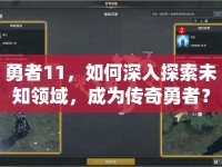 勇者11，如何深入探索未知領(lǐng)域，成為傳奇勇者？