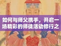 如何與師父攜手，開啟一場精彩的師徒活動修行之旅？