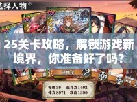 25關(guān)卡攻略，解鎖游戲新境界，你準備好了嗎？