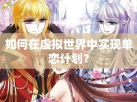 如何在虛擬世界中實(shí)現(xiàn)單戀計(jì)劃？