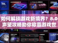 如何解鎖游戲新境界？8.0聲望攻略助你稱霸游戲世界！