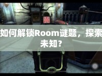 如何解鎖Room謎題，探索未知？