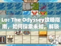 Lo: The Odyssey攻略指南，如何探索未知，解鎖隱藏關(guān)卡？
