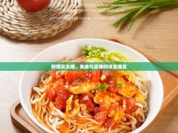 燜面女主播，美食與直播的味蕾盛宴