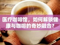 醫(yī)療咖啡館，如何解鎖健康與咖啡的奇妙融合？