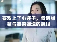 喜歡上了小姨子，情感糾葛與道德困境的探討