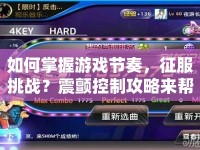 如何掌握游戲節(jié)奏，征服挑戰(zhàn)？震顫控制攻略來幫你！