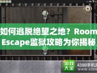 如何逃脫絕望之地？RoomEscape監(jiān)獄攻略為你揭秘終極逃脫指南！