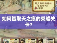 如何智取天之痕的乘船關(guān)卡？