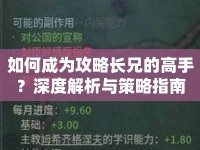 如何成為攻略長(zhǎng)兄的高手？深度解析與策略指南