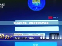揭秘網(wǎng)絡詐騙，錄像直播背后的騙局