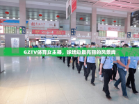 GZTV體育女主播，球場邊最亮麗的風景線