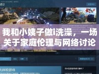 我和小姨子做i洗澡，一場關于家庭倫理與網(wǎng)絡討論的反思