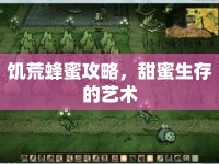 饑荒蜂蜜攻略，甜蜜生存的藝術(shù)