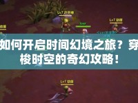 如何開(kāi)啟時(shí)間幻境之旅？穿梭時(shí)空的奇幻攻略！