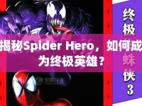 揭秘Spider Hero，如何成為終極英雄？