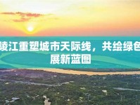嘉陵江重塑城市天際線，共繪綠色發(fā)展新藍圖