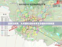 深圳沙井路，從交通樞紐到未來生活圈的華麗蛻變