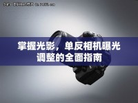 掌握光影，單反相機(jī)曝光調(diào)整的全面指南