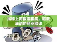 揭秘上海假酒騙局，暗流涌動(dòng)的商業(yè)欺詐
