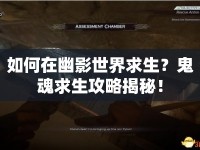 如何在幽影世界求生？鬼魂求生攻略揭秘！