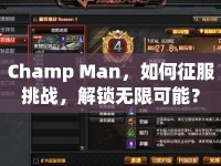 Champ Man，如何征服挑戰(zhàn)，解鎖無限可能？