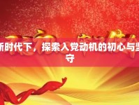 新時代下，探索入黨動機的初心與堅守
