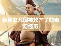 我到女兒國被輪艸了的奇幻經(jīng)歷