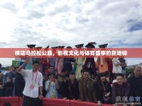 橫店馬拉松公路，影視文化與體育盛事的新地標(biāo)